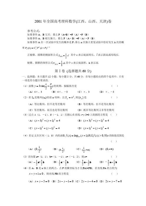 2001年全国高考理科数学(江西、山西、天津)卷