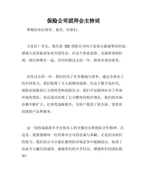 保险公司团拜会主持词