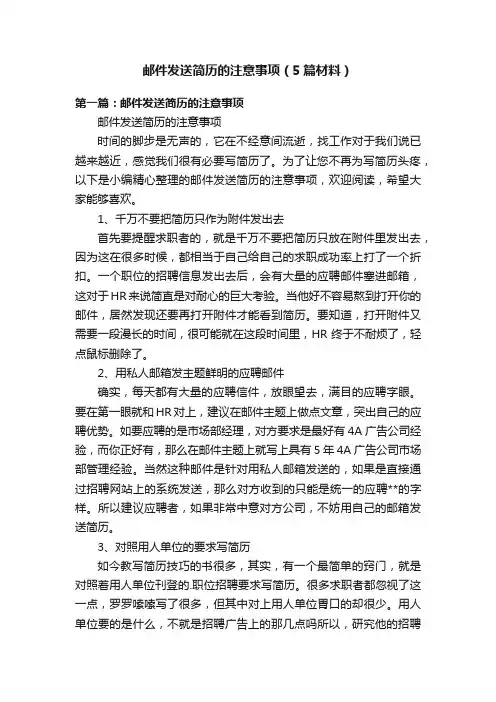 邮件发送简历的注意事项（5篇材料）