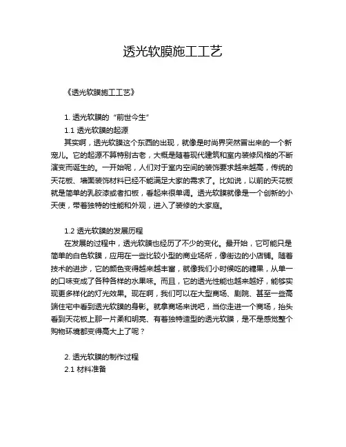 透光软膜施工工艺