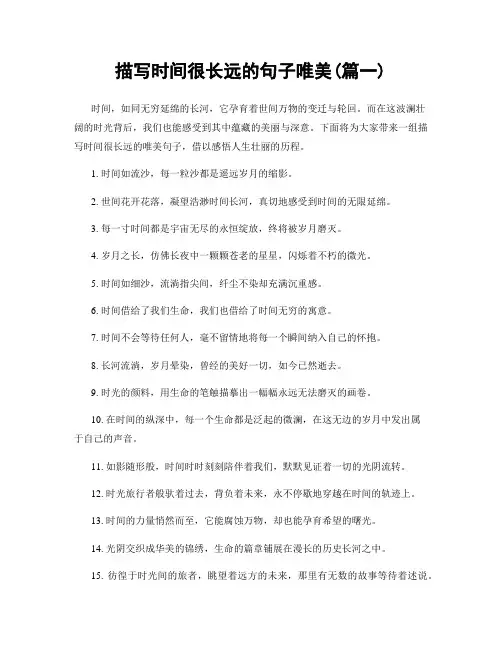 描写时间很长远的句子唯美(精选合集2篇)