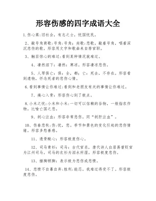 形容伤感的四字成语大全