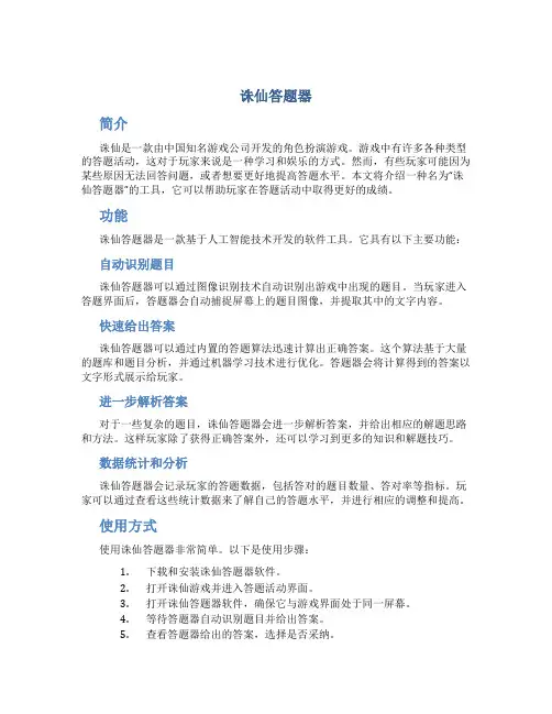 诛仙答题器