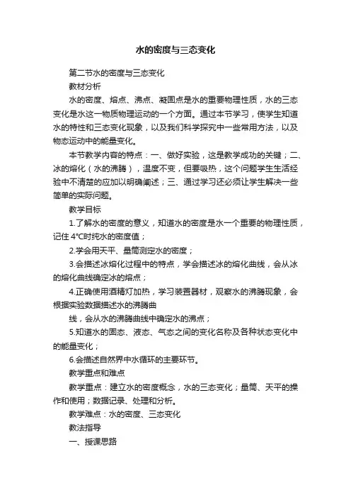 水的密度与三态变化