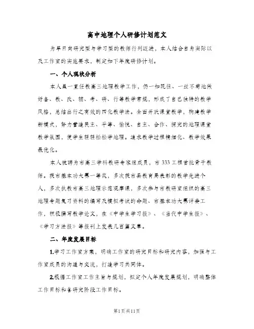 2024年高中地理个人研修计划范文（五篇）