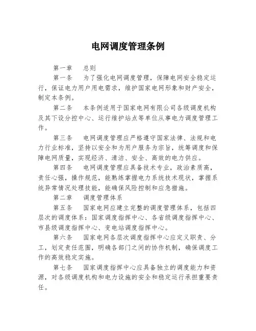 电网调度管理条例