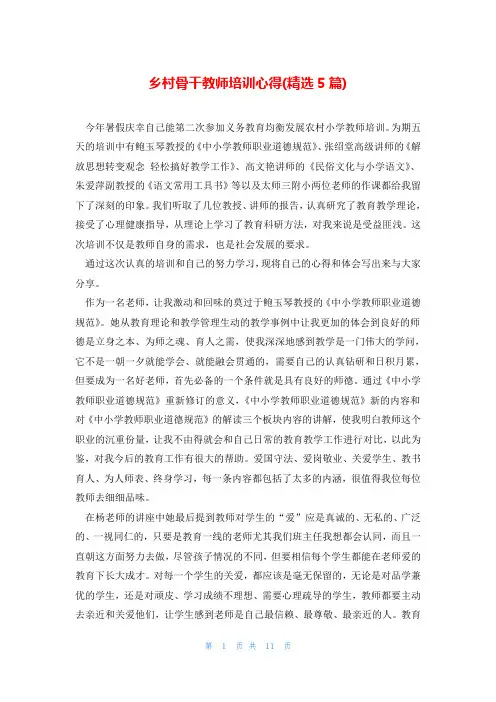 乡村骨干教师培训心得(精选5篇)