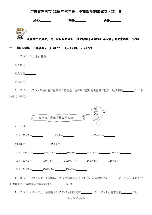 广东省东莞市2020年三年级上学期数学期末试卷(II)卷