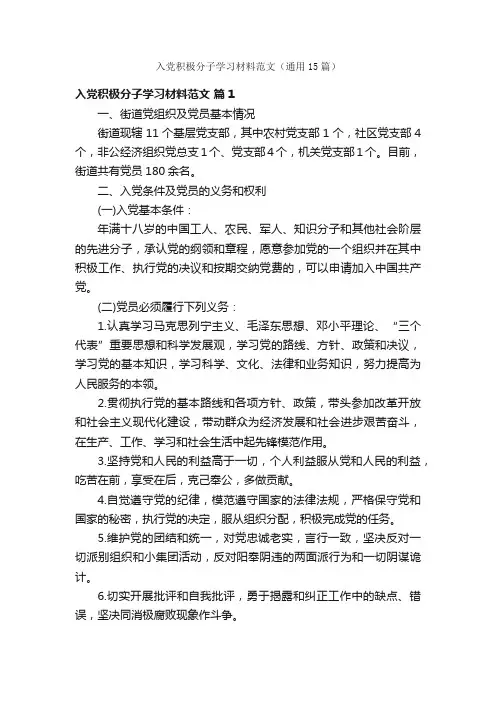 入党积极分子学习材料范文（通用15篇）