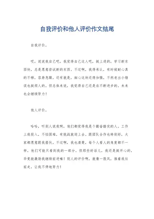 自我评价和他人评价作文结尾