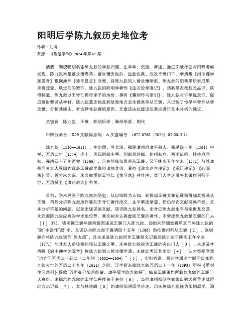 阳明后学陈九叙历史地位考