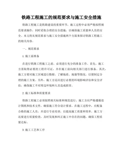 铁路工程施工的规范要求与施工安全措施