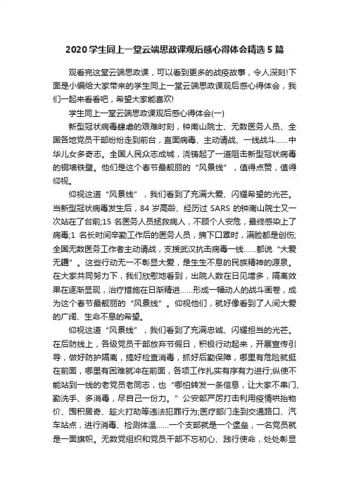 2020学生同上一堂云端思政课观后感心得体会精选5篇