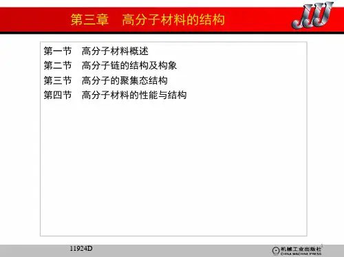 材料科学基础教案   第三章 高分子材料的结构PPT课件
