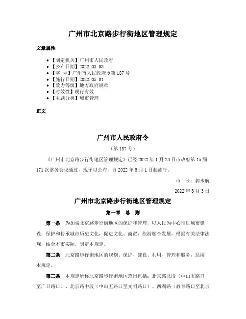 广州市北京路步行街地区管理规定