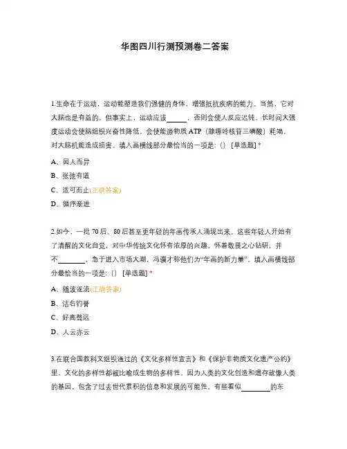 华图四川行测预测卷二答案