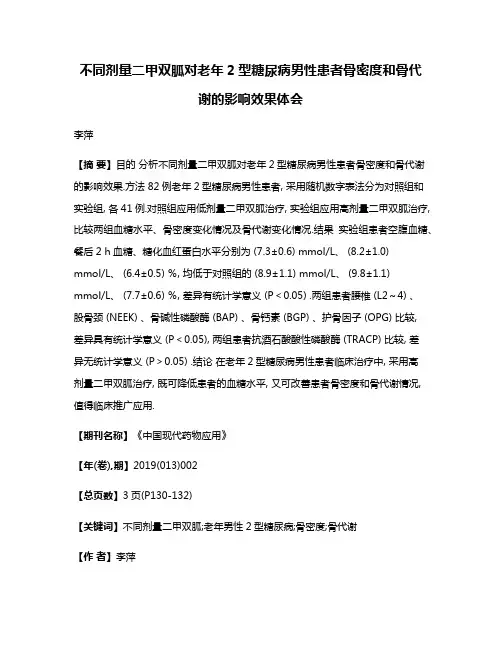 不同剂量二甲双胍对老年2型糖尿病男性患者骨密度和骨代谢的影响效果体会