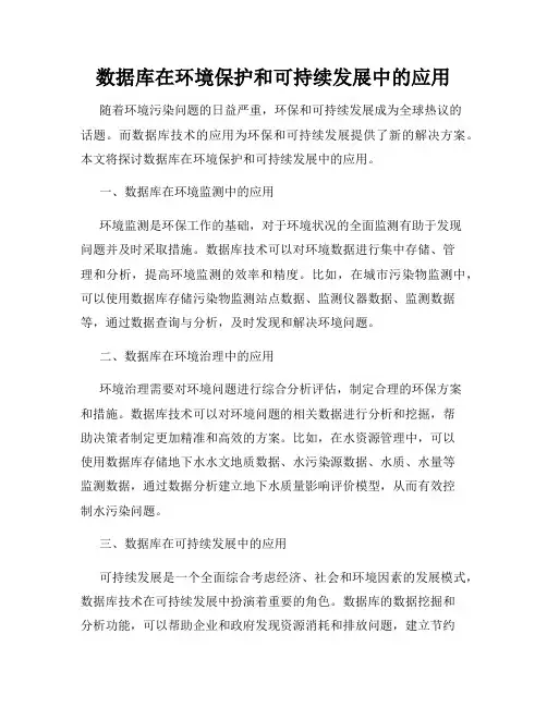 数据库在环境保护和可持续发展中的应用