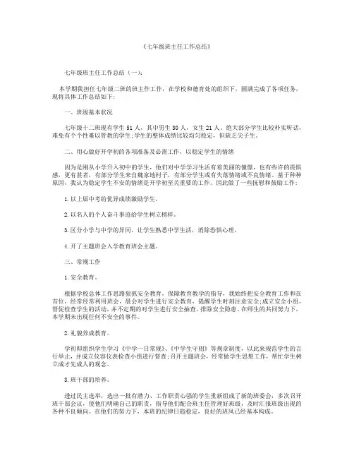 【总结范文】七年级班主任工作总结10篇