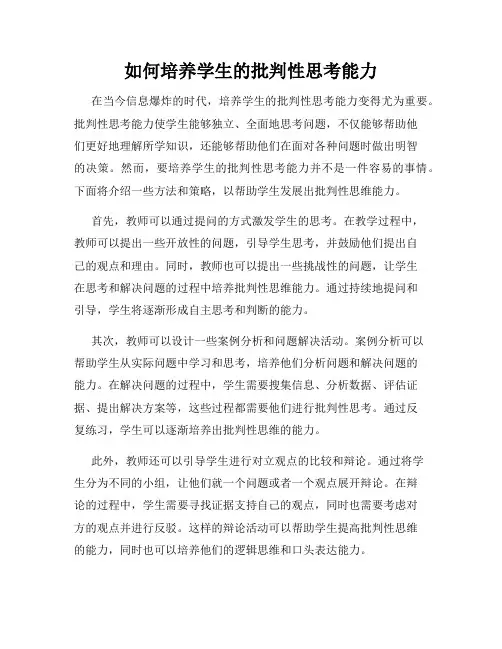 如何培养学生的批判性思考能力