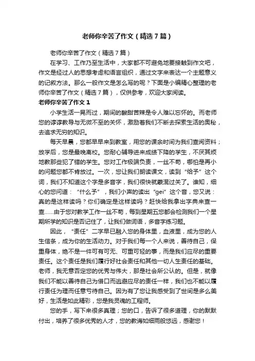 老师你辛苦了作文（精选7篇）