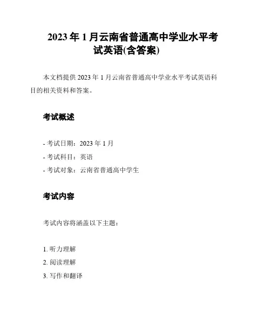 2023年1月云南省普通高中学业水平考试英语(含答案)