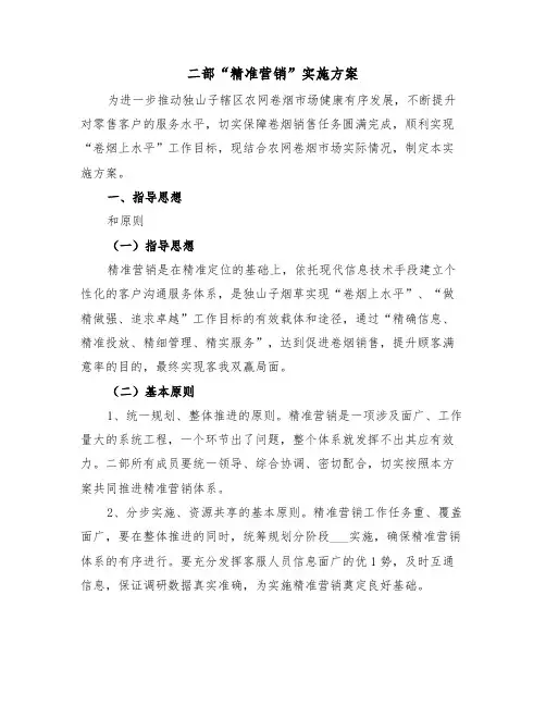二部“精准营销”实施方案(3篇)