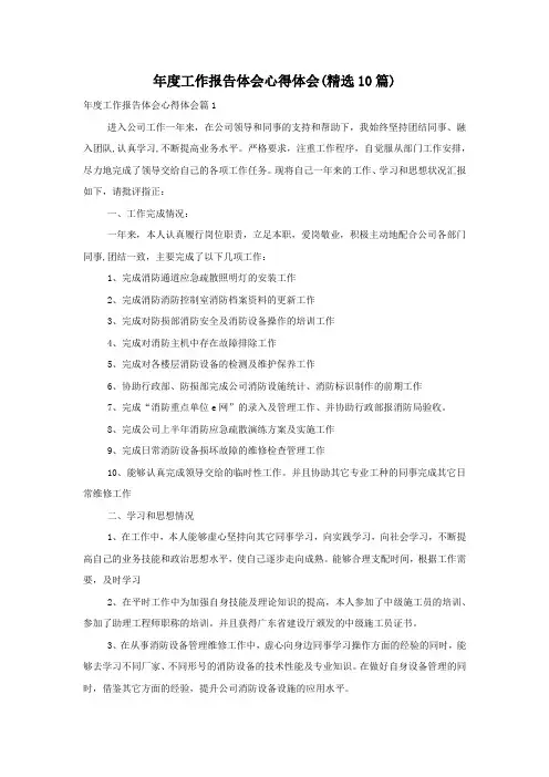 年度工作报告体会心得体会(精选10篇)