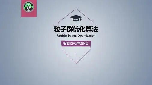 粒子群优化算法ppt