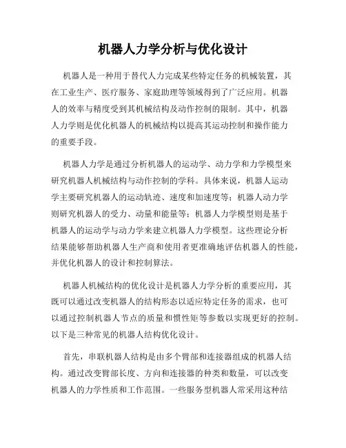 机器人力学分析与优化设计