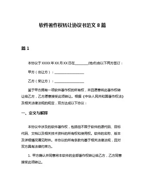 软件著作权转让协议书范文8篇
