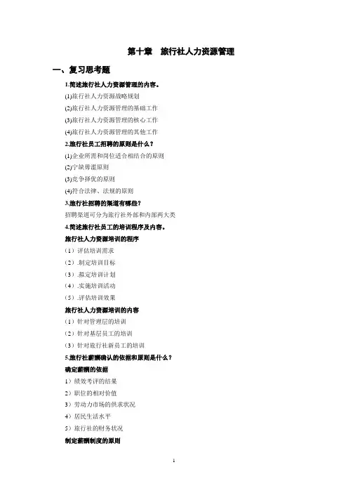西财《旅行社经营管理》教学资料包 习题答案 第十章xt