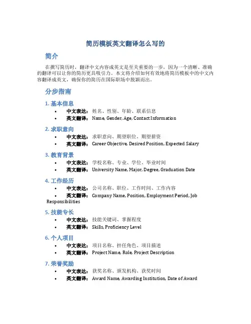 简历模板英文翻译怎么写的