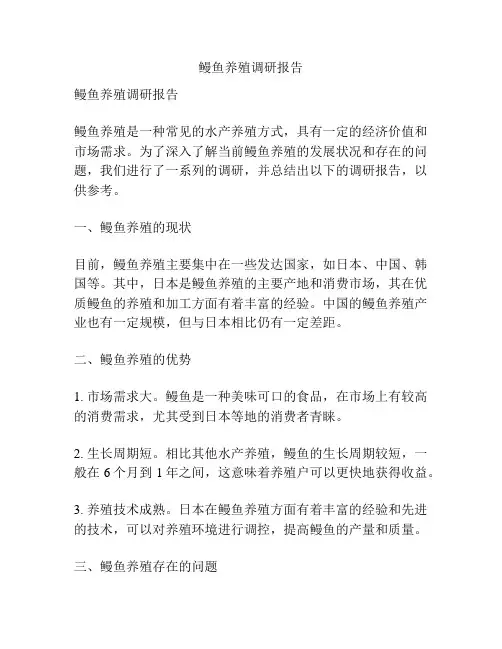 鳗鱼养殖调研报告