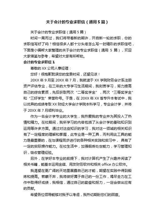 关于会计的专业求职信（通用5篇）