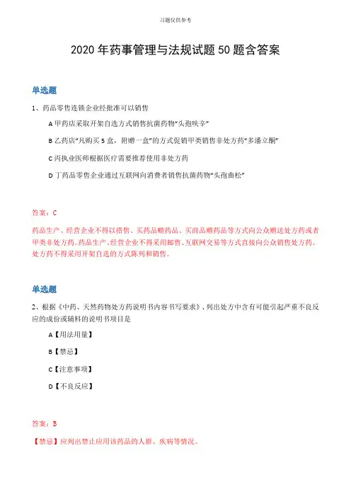 2020年药事管理与法规试题50题含答案