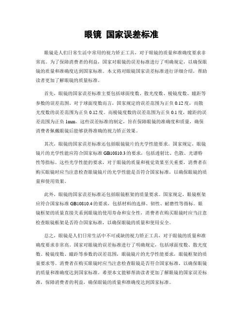 眼镜 国家误差标准