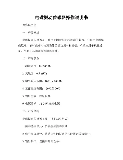 电磁振动传感器操作说明书