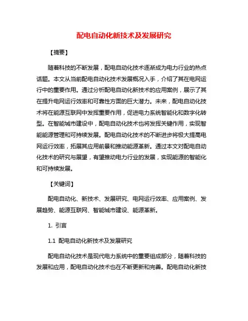 配电自动化新技术及发展研究