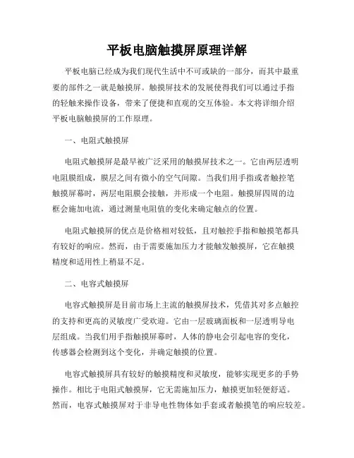 平板电脑触摸屏原理详解