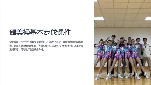 健美操基本步伐课件