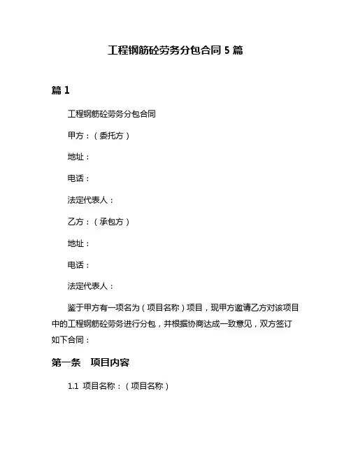 工程钢筋砼劳务分包合同5篇