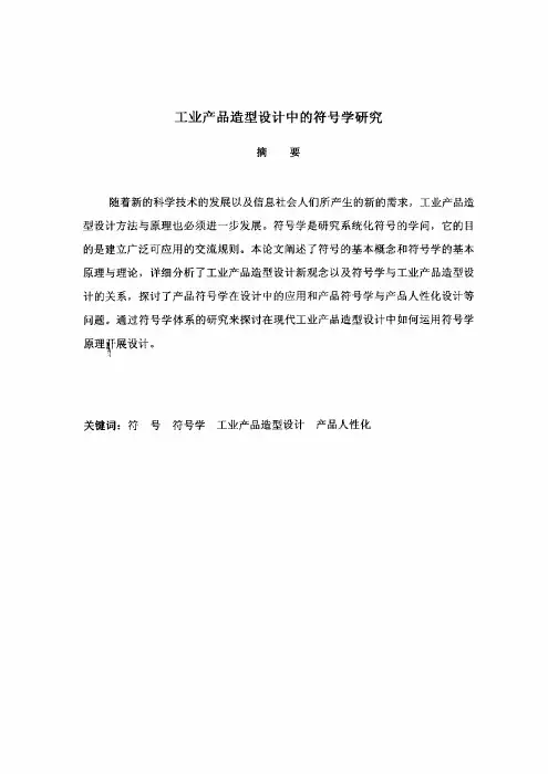 工业产品造型设计中的符号学研究