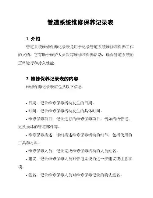 管道系统维修保养记录表