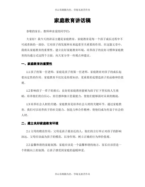家庭教育讲话稿
