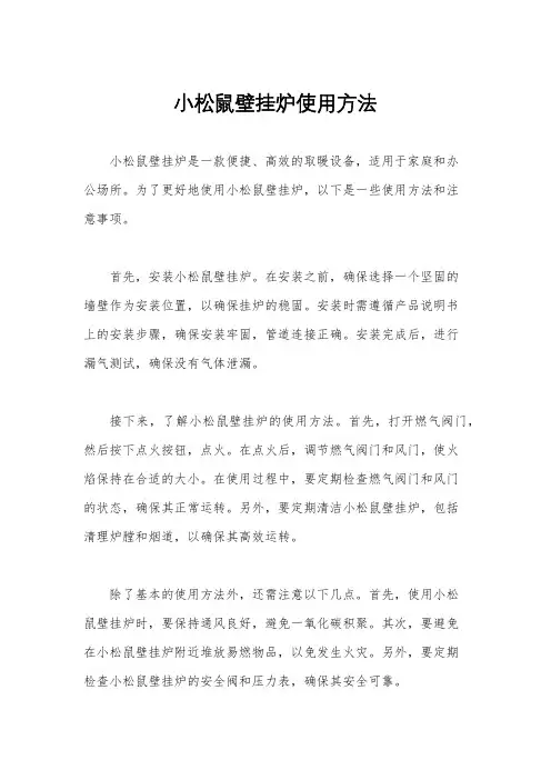 小松鼠壁挂炉使用方法