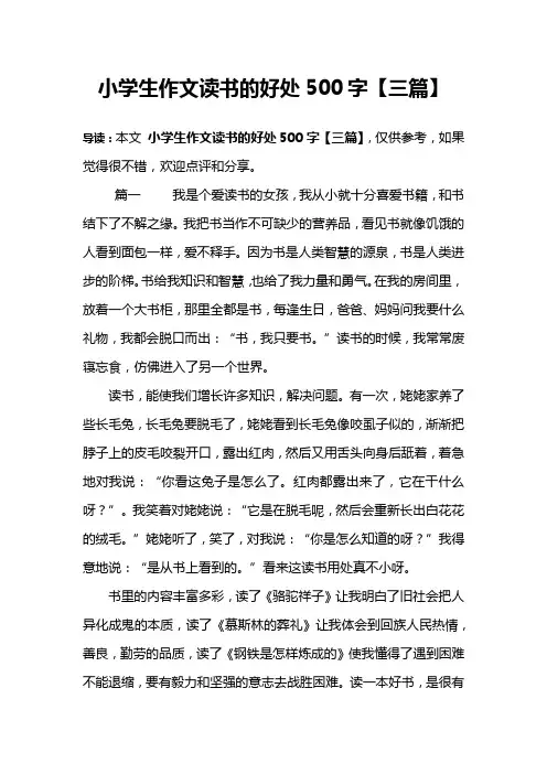小学生作文读书的好处500字【三篇】