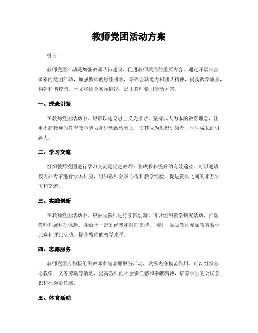教师党团活动方案