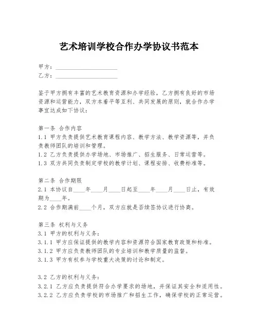 艺术培训学校合作办学协议书范本