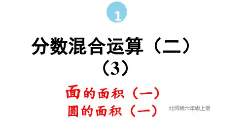 北师大版六年级上册数学分数混合运算(二)(课件)(共14张PPT).ppt